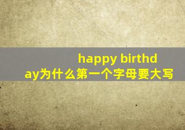 happy birthday为什么第一个字母要大写